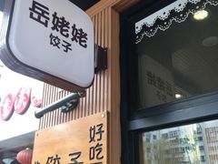 -岳姥姥饺子(泺文路店)