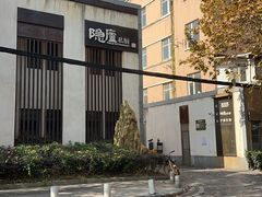 -粗茶淡饭·隐庐私厨(东亭店)