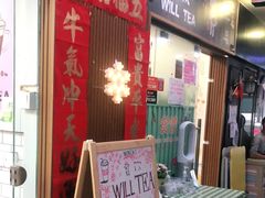 门面-赏饮·WILL TEA