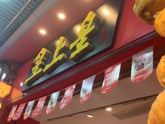 -皇上皇腊味店(下九路店)