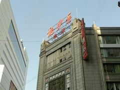 -龙抄手(春熙路总店)