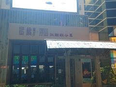 门面-蜜桃餐厅·伴山(湖滨商业街店)