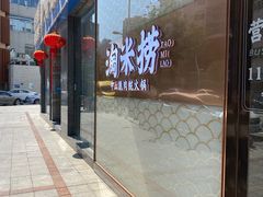 门面-淘米捞·米汤脆鲩鱼火锅(福田皇岗店)