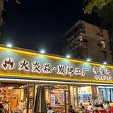 复兴村附近的这家烧烤真的好好吃！！