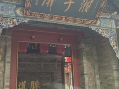 -湘子庙