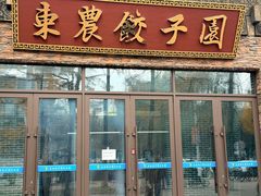 -东北农业大学饺子园