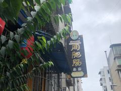 -周肥肠(江油总店)