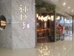 门面-默记孙抄手(经开万达店)
