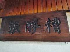 门面-张醪糟