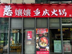 -憨孃孃·重庆老火锅(红山黑金店)