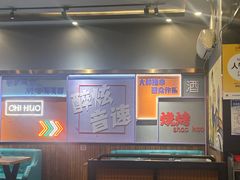 -醉炫音速烧烤·干煸菜(沙河总店)