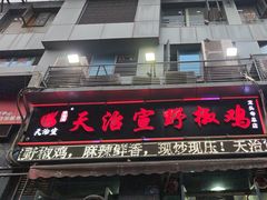 -天治宣·野椒鸡(龙头寺总店)