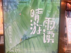 -茑屋书店(天目里店)