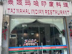 -泰姬玛哈印度料理(丰富路店)