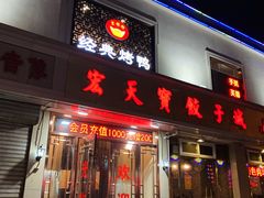 门面-宏天寶·北京烤鸭(宾馆西路2店)
