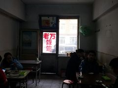 -老万饭馆