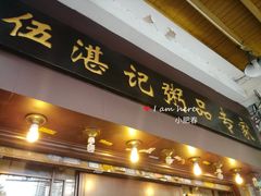 门面-伍湛记 · 广州老字号(龙津中路店)