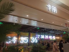 等位区-卡朋西餐(悦汇城店)