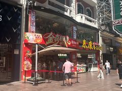 -泰康食品(南京东路店)