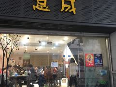 门面-意成料理