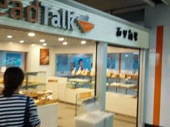 -BreadTalk面包新语(长寿路地铁站店)