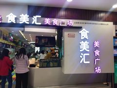 -食美汇美食广场(新奥店)