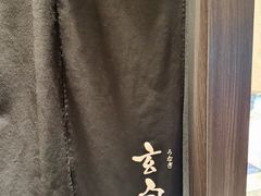 -玄白·炭烤活鳗(上海首店)