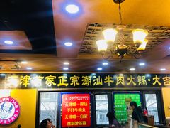 门面-大吉利·潮汕牛肉火锅(河西店)