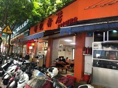 门面-舒记粉店(七星路店)