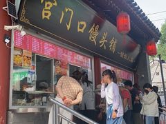 -宫门口馒头铺(创始人总店)