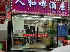-人和啤酒屋海鲜大排档(营口路店)
