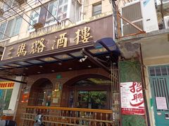 门面-三玛璐酒楼(汉口路店)