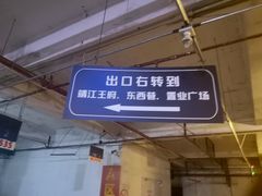 -东西巷