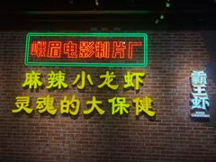 门面-霸王虾·麻辣小龙虾(清水河公园店)