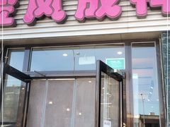 门面-金凤成祥(草桥店)