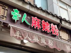 -牵人麻辣粉(粉巷店)