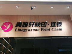 -亮雅轩图文快印连锁24小时(北纬路店)
