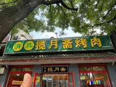 -揽月斋炙子烤肉·清真(安定门·五道营店)
