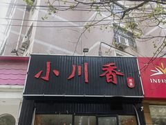 -小川香·川菜(闽江二路店)