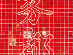-董眼镜火锅(洪崖洞总店)
