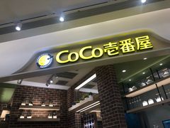-CoCo壱番屋(现代城店)