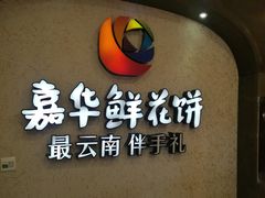 门面-嘉华鲜花饼(束河店)
