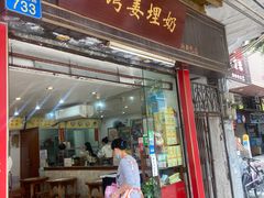 -沙湾姜埋奶(兴新包店)