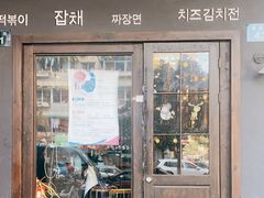 门面-韩国料理大力士(屏风街店)
