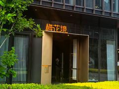 -梅花境(万科店)