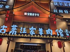 -古萧汪家羊肉馆(淮北四马路店)