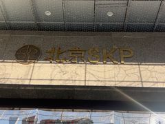 -北京SKP