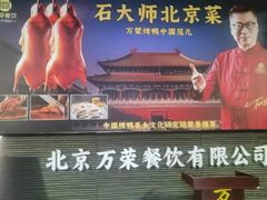 -万荣烤鸭店·北京菜(农光里店)