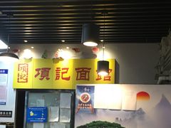 -项记面馆(明瓦廊店)