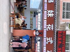 门面-串妹花式冰粉(乐山总店)